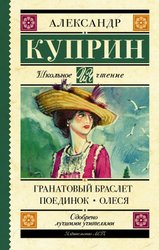 Гранатовый браслет. Поединок. Олеся 9785171062798 (Куприн Александр Иванович)