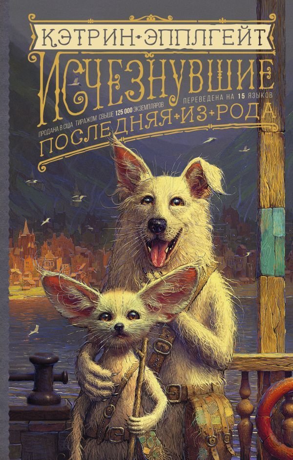 

АСТ. Исчезнувшие. Последняя из рода (Эпплгейт Кэтрин)