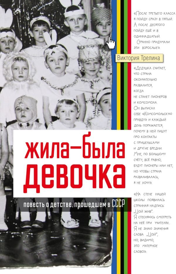 

Книга издательства АСТ. Жила-была девочка. Повесть о детстве, прошедшем в СССР (Трелина Виктория)