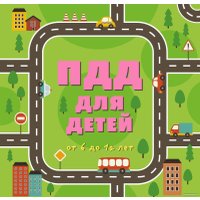 Книга издательства Эксмо. ПДД для детей. 7-е издание