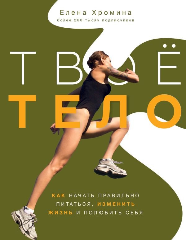 

Книга издательства АСТ. Твое тело (Хромина Е.И.)