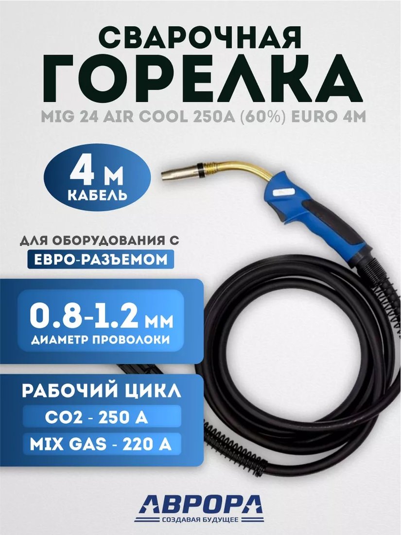 

Сварочная горелка Aurora MIG 24 Air Cool 250A 4м 12341