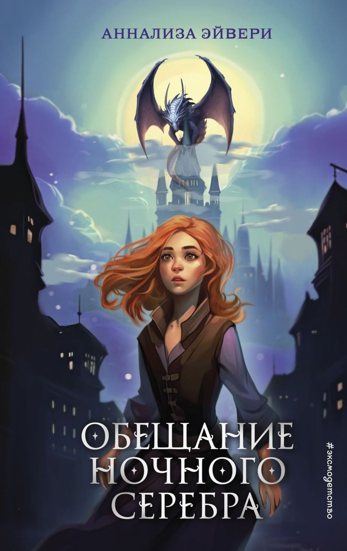 

Книга издательства Эксмо. Обещание ночного серебра (Эйвери А.)