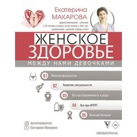  АСТ. Женское здоровье: между нами девочками (Макарова Екатерина)