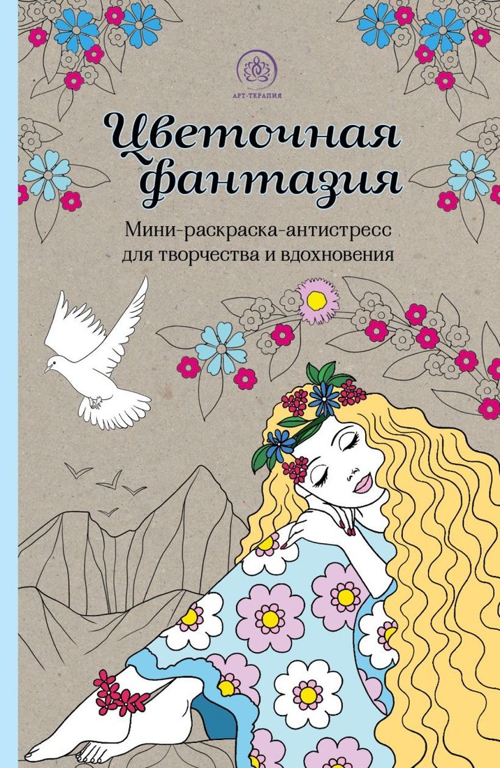 

Книга издательства Эксмо. Цветочная фантазия. Мини-раскраска-антистресс для творчества и вдохновения (обновленное издание) (Жуве Карин)