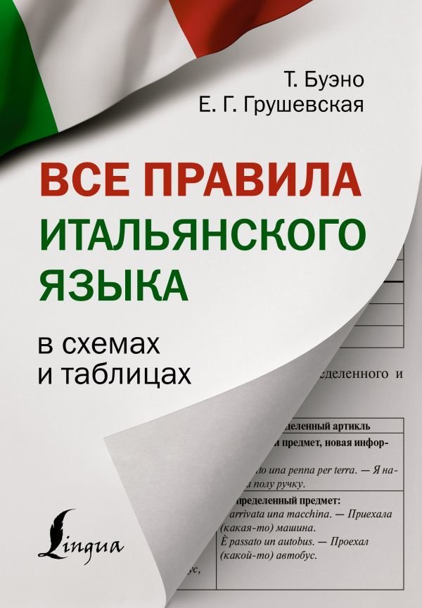 

АСТ. Все правила итальянского языка в схемах и таблицах 9785171491734 (Буэно Томмазо/Грушевская Евгения Геннадьевна)
