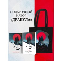 Подарочный набор Эксмо. Дракула 9785041966805 (Стокер Б.)