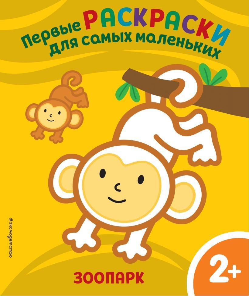 

Книга издательства Эксмо. Зоопарк. Для детей от 2 лет