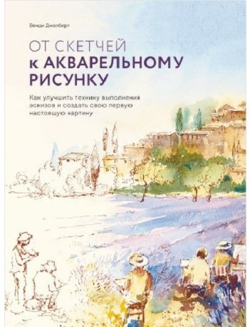

Книга издательства МИФ. От скетчей к акварельному рисунку. Как улучшить технику (Джелберт В.)