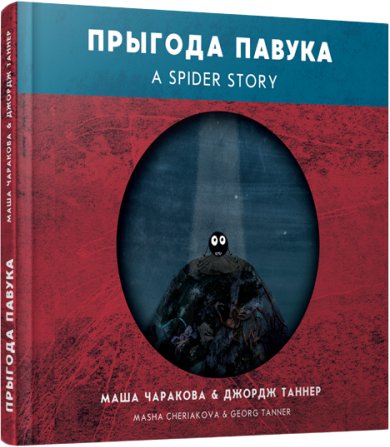 

Книга издательства Попурри. Прыгода павука (Маша Чаракова, Джордж Таннер)