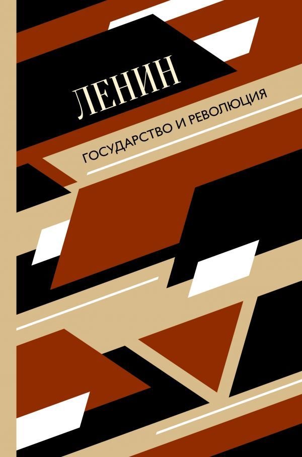 

АСТ. Государство и революция 9785171229726 (Ленин Владимир Ильич)