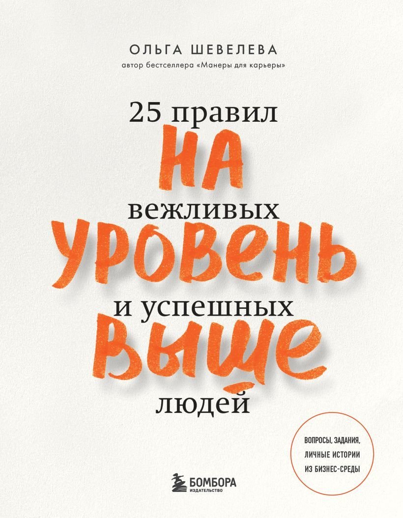 

Книга издательства Эксмо. На уровень выше. 25 правил вежливых и успешных людей (Шевелева Ольга Владимировна)