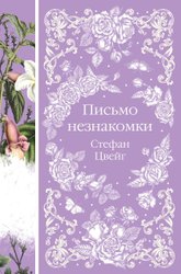Письмо незнакомки (Цвейг Стефан)