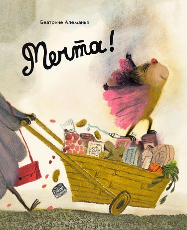 

Книга издательства Самокат. Мечта! (Алеманья Беатриче)