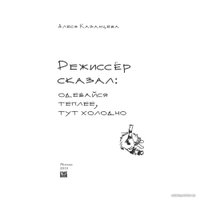 Книга издательства Гаятри. Режиссер сказал: одевайся теплее, тут холодно