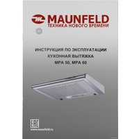 Кухонная вытяжка MAUNFELD MPA 50 (нержавеющая сталь)