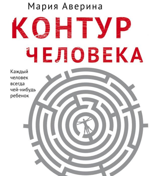

Книга издательства Эксмо. Контур человека: мир под столом (Аверина М.)