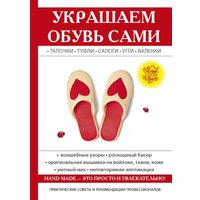 Книга издательства Rugram. Украшаем обувь сами (Потапова Юлия)