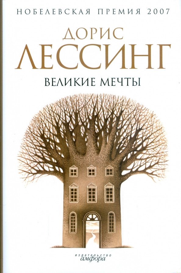 

Книга издательства АМФОРА Великие мечты 9785367009187 (Лессинг Д.)