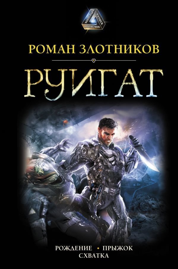 

Книга издательства АСТ. РУИГАТ. Рождение. Прыжок. Схватка (Злотников Роман Валерьевич)