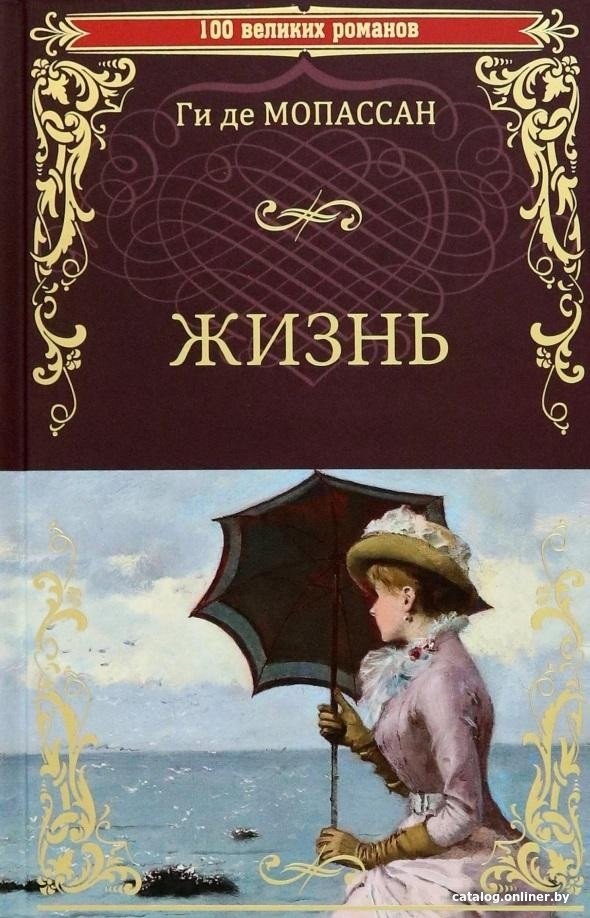 Книга издательства Вече. Жизнь (Мопассан Г.)