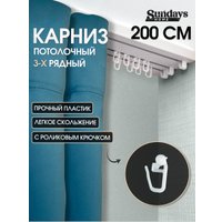 Карниз для штор Sundays Home 3-рядный (2 м)