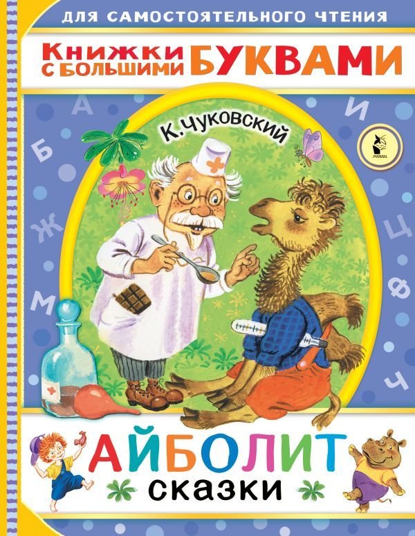 

Книга издательства АСТ. Айболит. Сказки (Чуковский Корней Иванович)