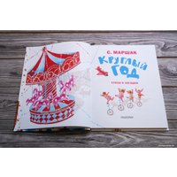 Книга издательства АСТ. Круглый год. Стихи и загадки (Маршак С.Я.)