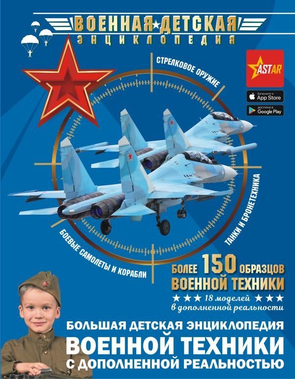 

АСТ. Большая детская энциклопедия военной техники с дополненной реальностью