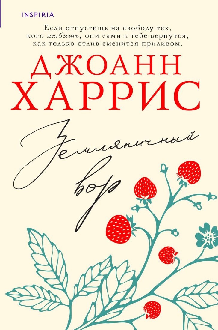 

Книга издательства Inspiria. Земляничный вор 9785041915889 (Харрис Дж.)