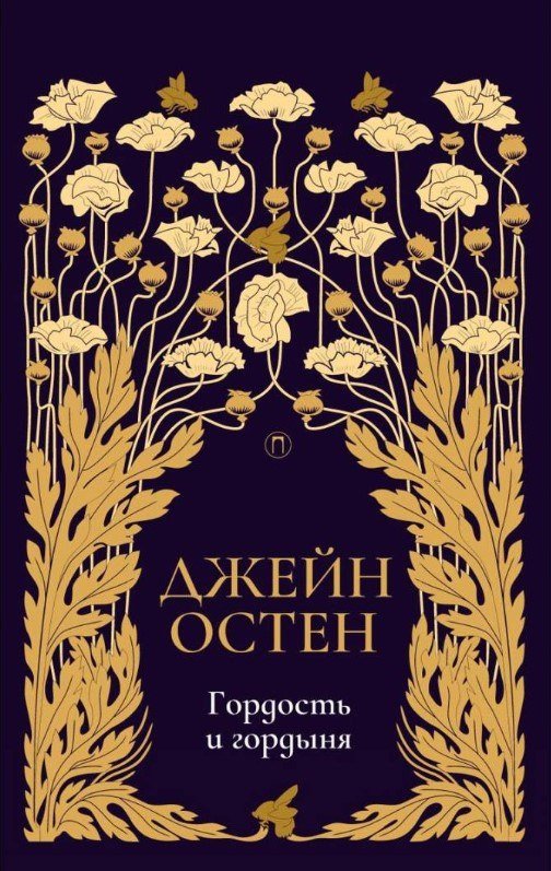 Книга издательства Рипол Классик. Гордость и гордыня. Т.2 (Остен Джейн)
