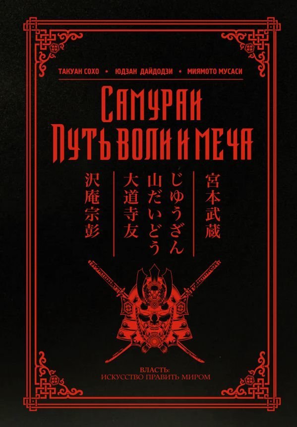 

Книга издательства АСТ. Самураи. Путь воли и меча