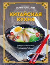 Китайская кухня (Журавлев Д.Н.)