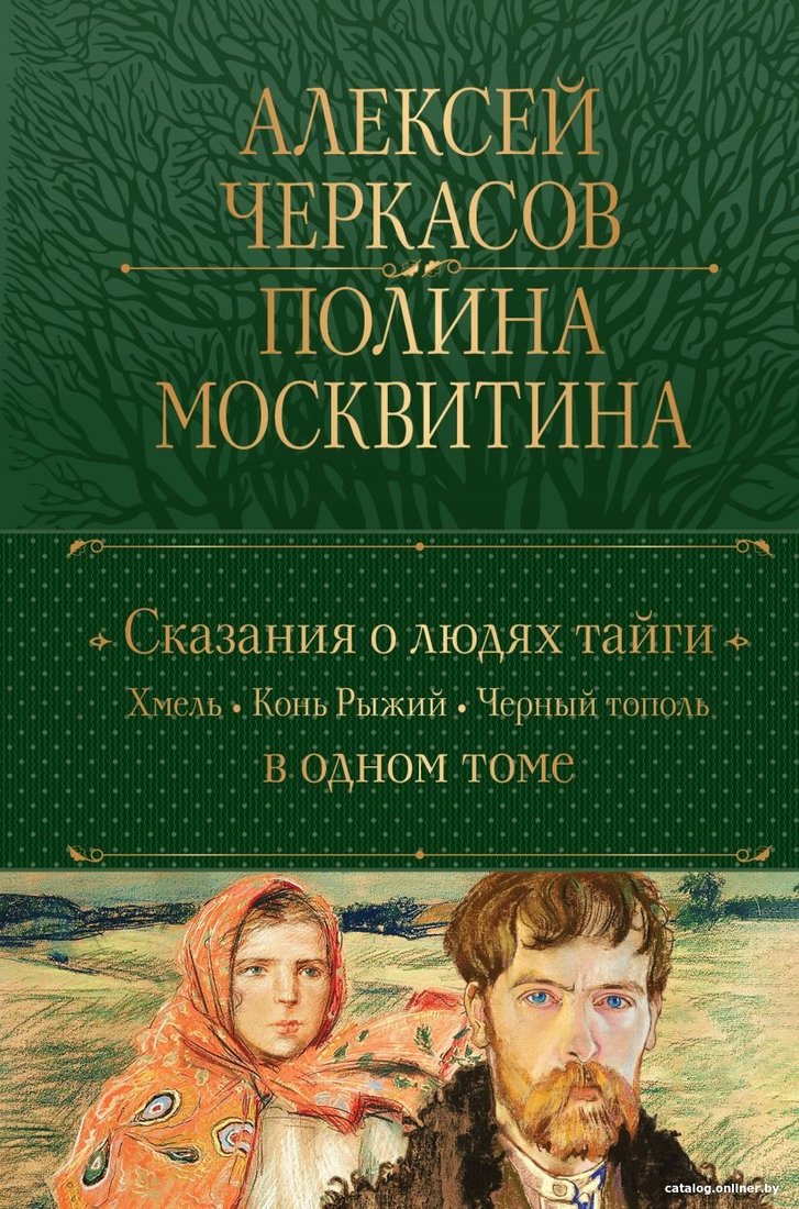 Книга издательства Эксмо. Сказания о людях тайги. Хмель. Конь Рыжий. Черный тополь (Черкасов А., Москвитина П.)