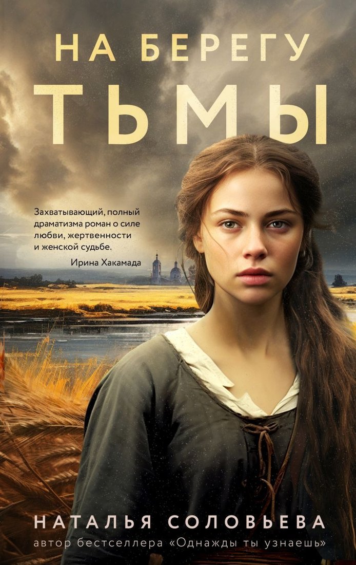 

Книга издательства Эксмо. На берегу Тьмы 9785041963910 (Соловьева Н.В.)
