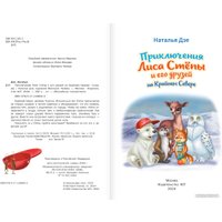 Книга издательства АСТ. Приключения Лиса Степы и его друзей на Крайнем Севере (Дзе Н.)