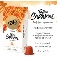 Кофе в капсулах LEBO Coffee Taffee Caramel 10x5.5 г