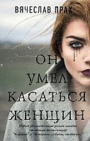 

Книга издательства АСТ. Он умел касаться женщин (Прах В.)