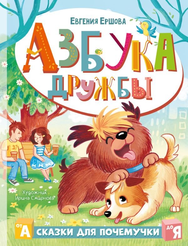 

Книга издательства АСТ. Азбука дружбы (Ершова Е.С.)