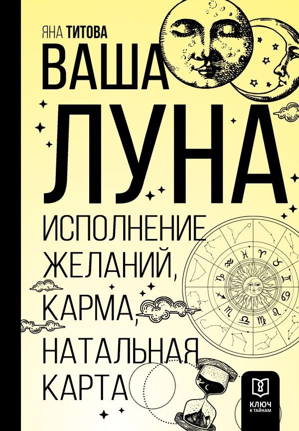 

Книга издательства АСТ. Ваша Луна. Исполнение желаний, карма, натальная карта (Титова Я.А.)