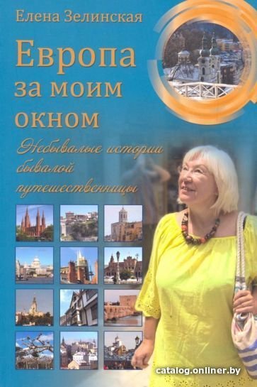 Книга издательства Вече. Европа за моим окном. Небывалые истории бывалой путешествиницы (Зелинская Е.)