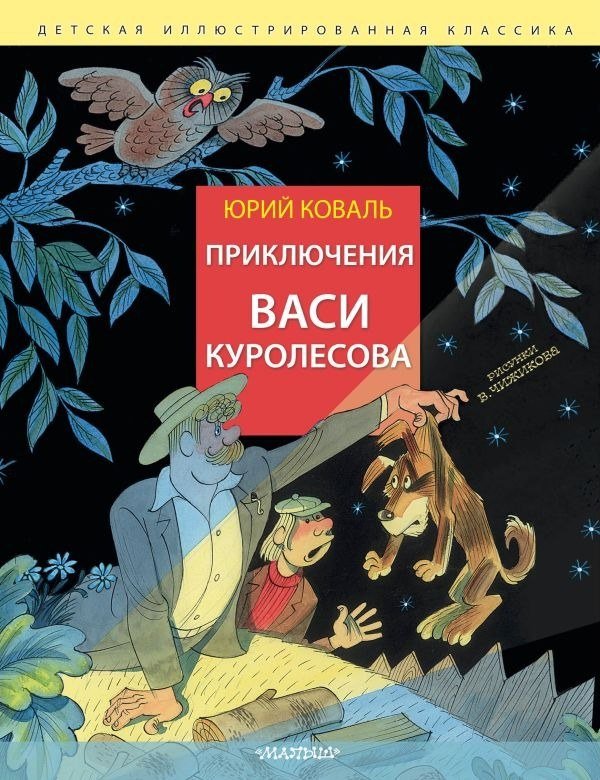 

Книга издательства АСТ. Приключения Васи Куролесова, твердая обложка (Коваль Юрий)