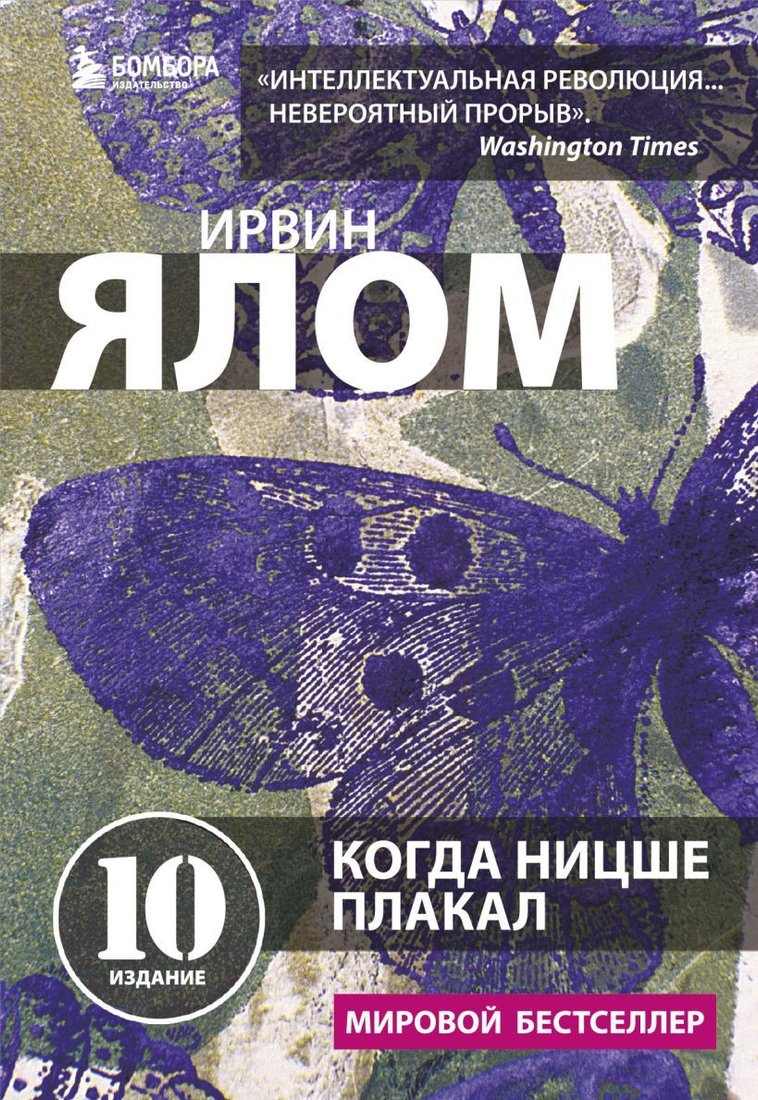 

Книга издательства Эксмо. Когда Ницше плакал 978-5-04-122721-0 (Ялом Ирвин)