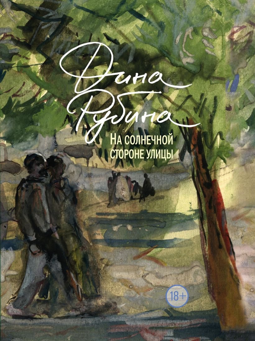 

Книга издательства Эксмо. На солнечной стороне улицы (Рубина Д.)