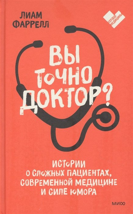 Книга издательства МИФ. Вы точно доктор? (Фаррелл Л.)
