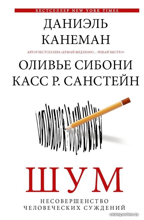 Книга издательства АСТ. Шум. Несовершенство человеческих суждений (Канеман Даниэль)