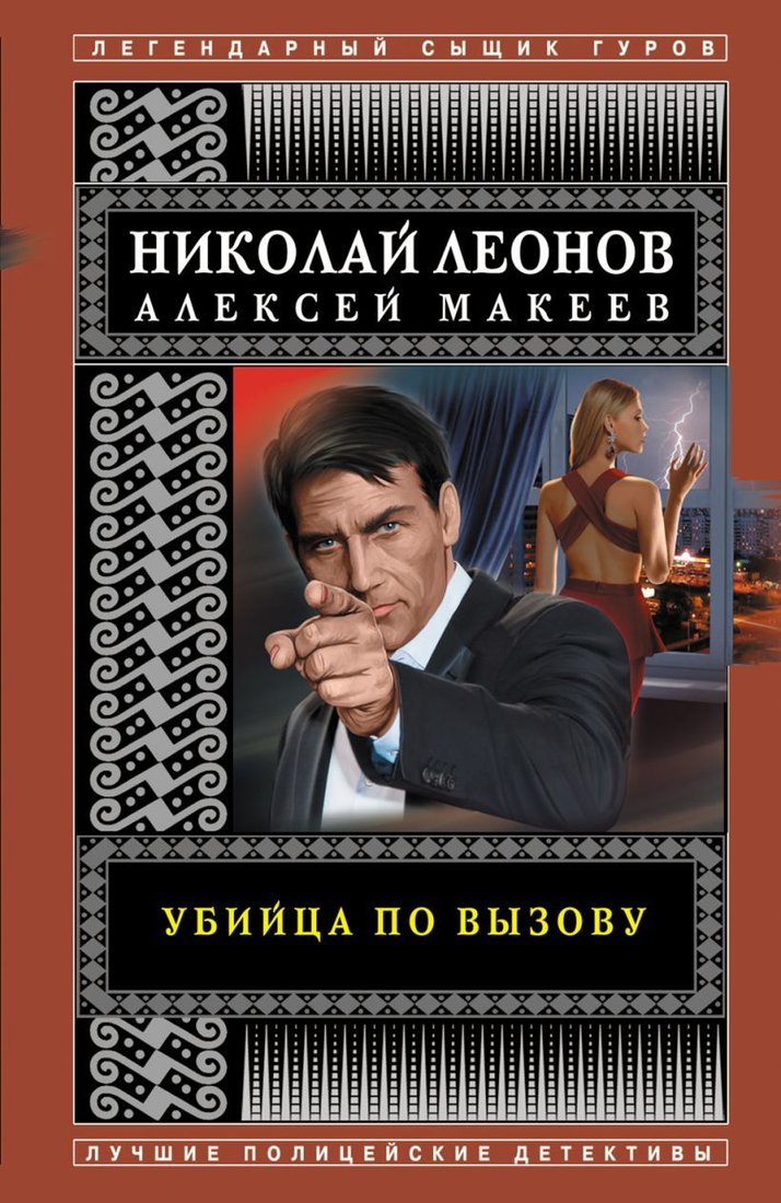 

Книга издательства Эксмо. Убийца по вызову (Леонов Николай Иванович/Макеев Алексей Викторович)