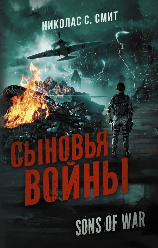 

Книга издательства АСТ. Сыновья войны (Смит Николас Сансбери)