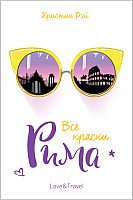 

Книга издательства Росмэн. Все краски Рима (Рэй К.)