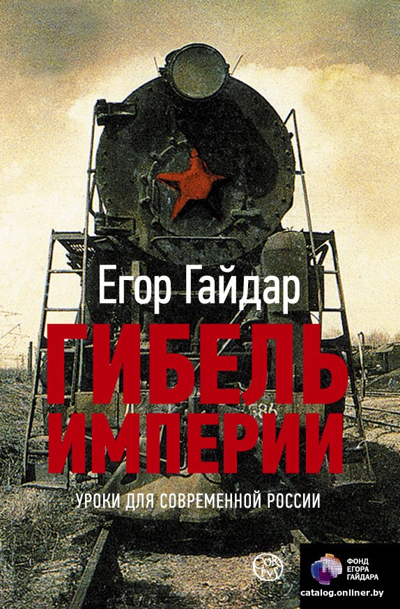 АСТ. Гибель империи. Уроки для современной России (Гайдар Егор Тимурович)